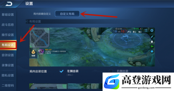 王者荣耀自定义布局怎么设置