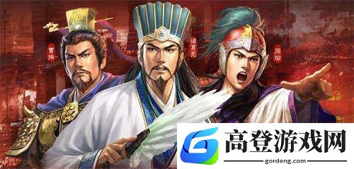三国志战略版T0武将攻略