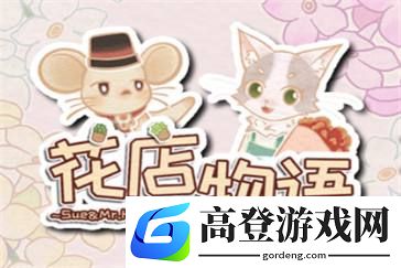 花店物语客人礼物有哪些 客人礼物一览
