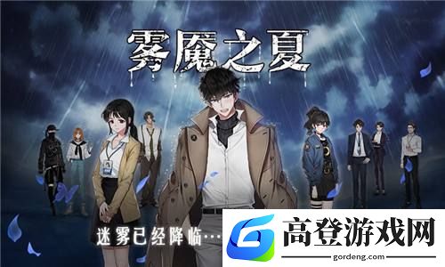 迷雾之夏全成就完成条件